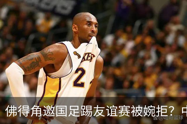 佛得角邀国足踢友谊赛被婉拒？中国足协回应：消息不实
