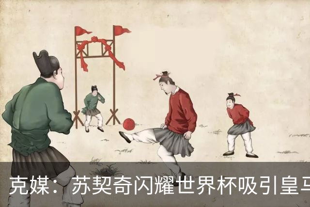 克媒：苏契奇闪耀世界杯吸引皇马等豪门关注，国米标价达6000万欧